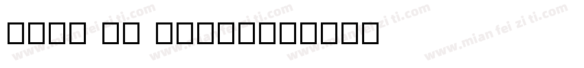 Back In Black字体转换